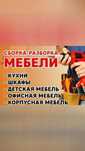 Мебель Разборка Сборка. Мебельщик