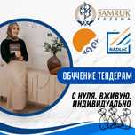 Обучение тендерам