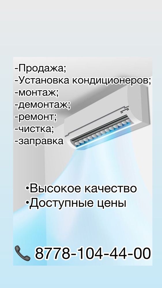 установка -продажа  кондиционеров