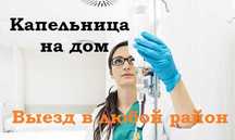 Медсестра на дом, Вывод из запоя, Капельница,  Интоксикация, Нарколог