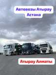 Автовозы Атырау Астана Алматы Автоперевозки Трал Эвакуатор Межгород пе