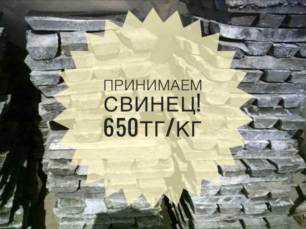 Еду за свинец, коргасын