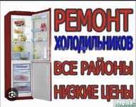 Ремонт холодильник