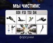 Профессиональная чистка промывка форсунок