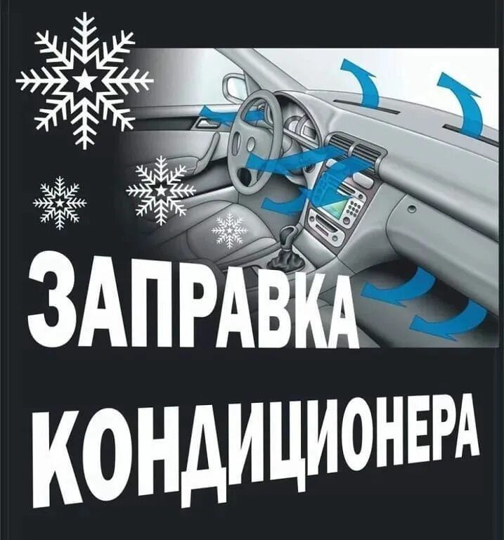 Заправка кондиционеров авто, заправка фреона,автокондиционер, фреон