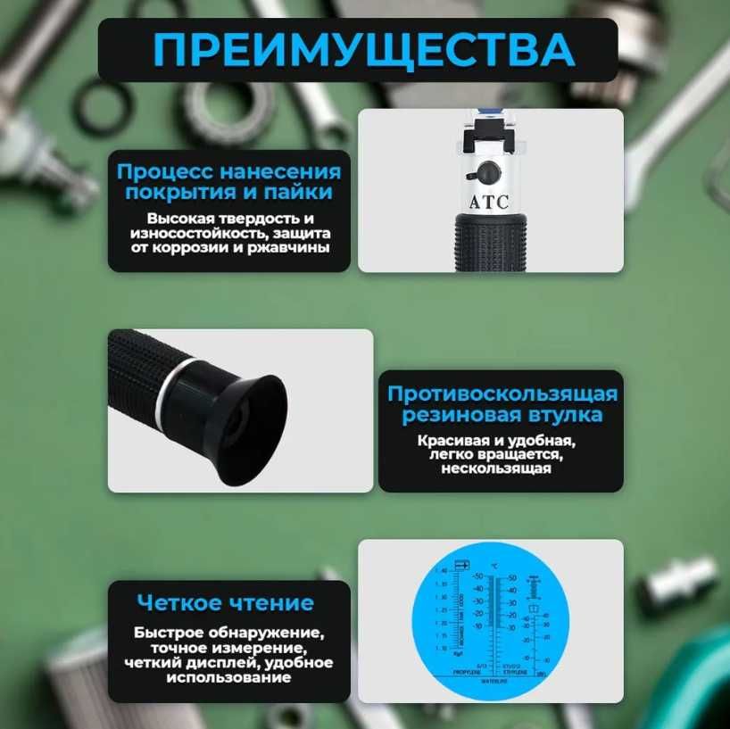Рефрактометр автомобильный/антифриз/электролит/стекло-щая жидкость