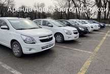Сдаются новые автомобили под такси