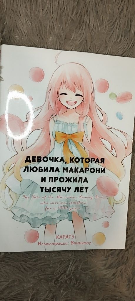 Девочка, которая любила макарони и прожила тысячу лет новелла аниме