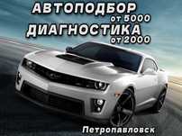 АвтоПодбор, Диагностика, Осмотр, Толщиномер, Эндоскоп, АвтоЭксперт