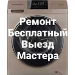 Ремонт стиральных машин
