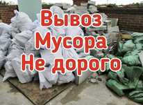 Вывоз мусора недорого Газель. Вывоз мебели хлама