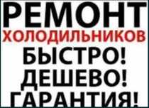 Ремонт холодильников