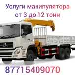 Услуги Манипулятора