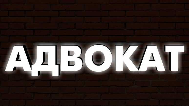 АДВОКАТ  в г. Аркалык