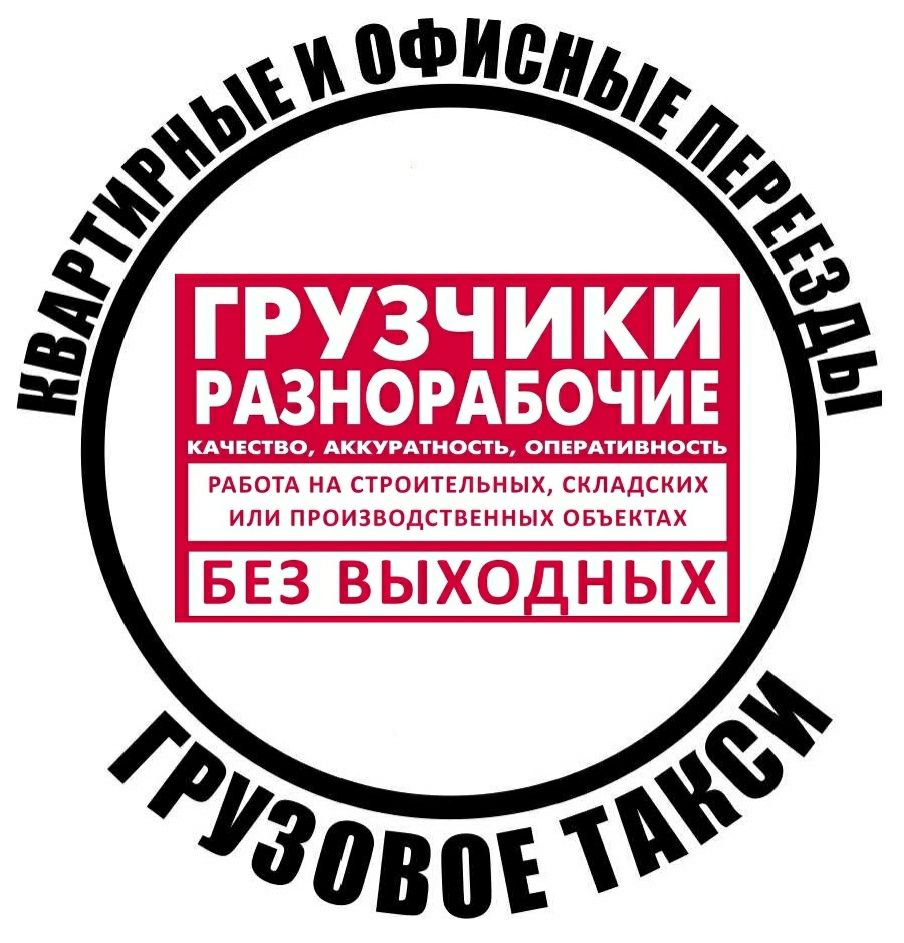 грузчики мебельщики сборка разборка разгрузка фур вагонов переезды