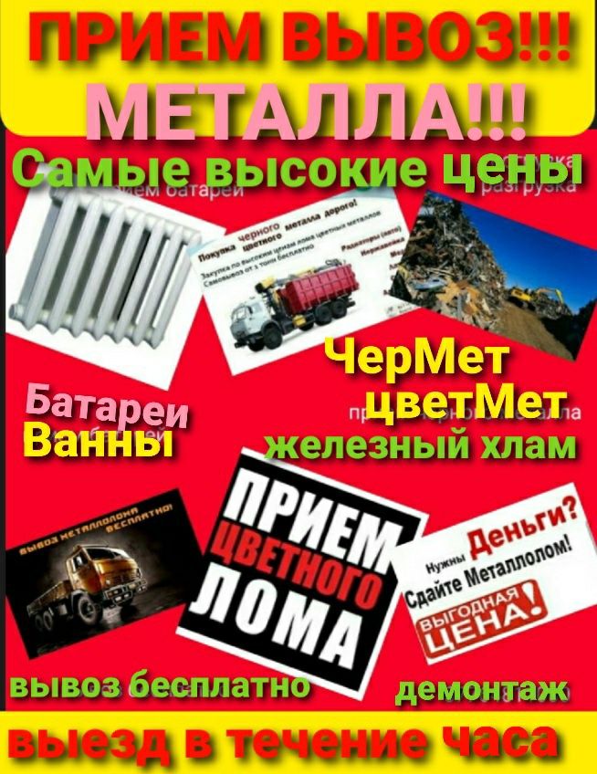 Вывоз Приём Металла Черный метал Цветной метал Батареи Ванны Дорого