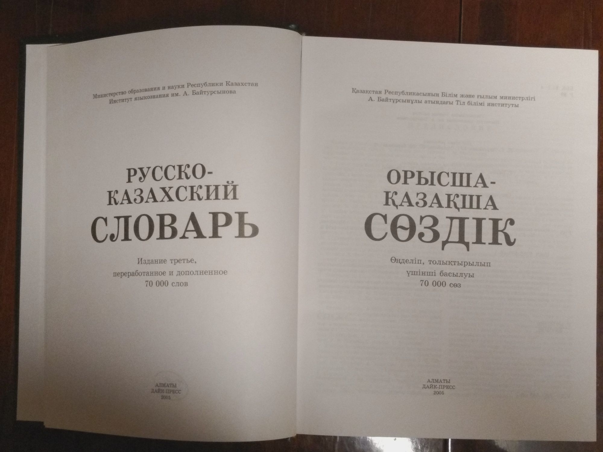 Казахско-русские словарь, русско-казахский словарь