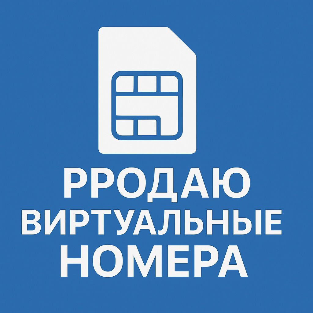 Виртуальные номера