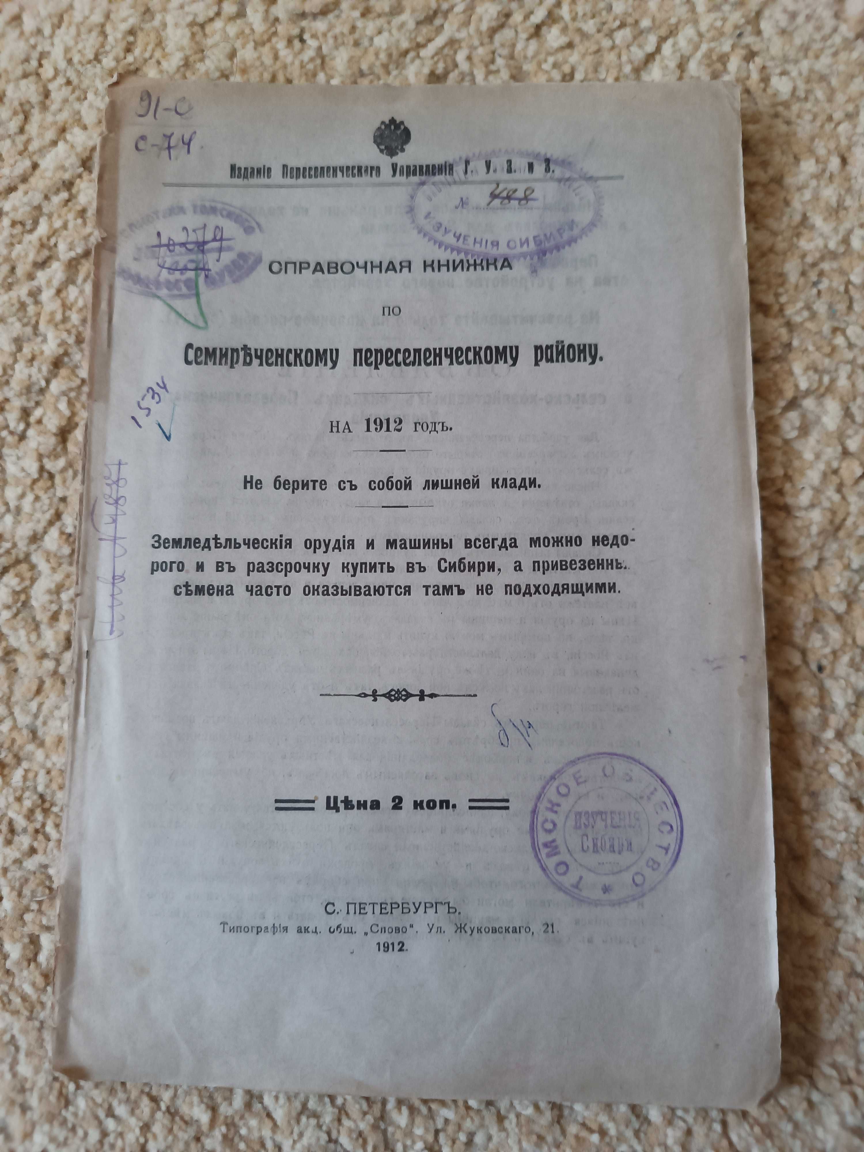 1912 Семиреченский переселенческий район