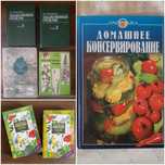 Книги о лекарственных растениях и  домашнем консервирование