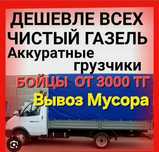 Грузоперевозки газель услуги гручики вывоз строй мусора