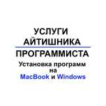 Установка программ на WIndows и MacOS Услуги программиста  айтишника