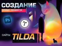 Сделаю СОЧНЫЙ лэндинг САЙТ-Визитка на тильде/Tilda (Любая тематика)
