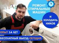 Ремонт холодильников и стиральных машин всех марок