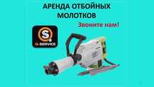 Отбойный молоток отбойник перфоратор-отбойник аренда на прокат