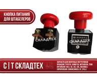Кнопка питания, выключатель, переключатель 250А