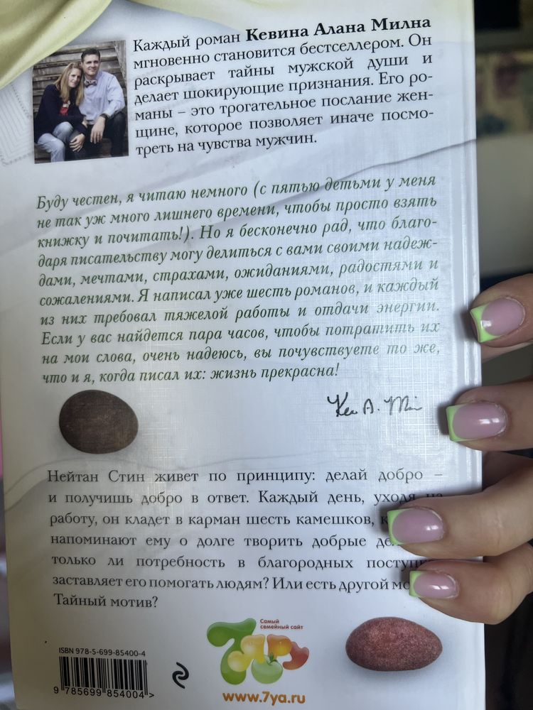 Шесть камешков на счастье. Милн
