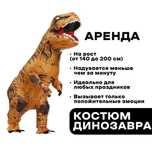 Аренда костюма Динозавра, надувной костюм