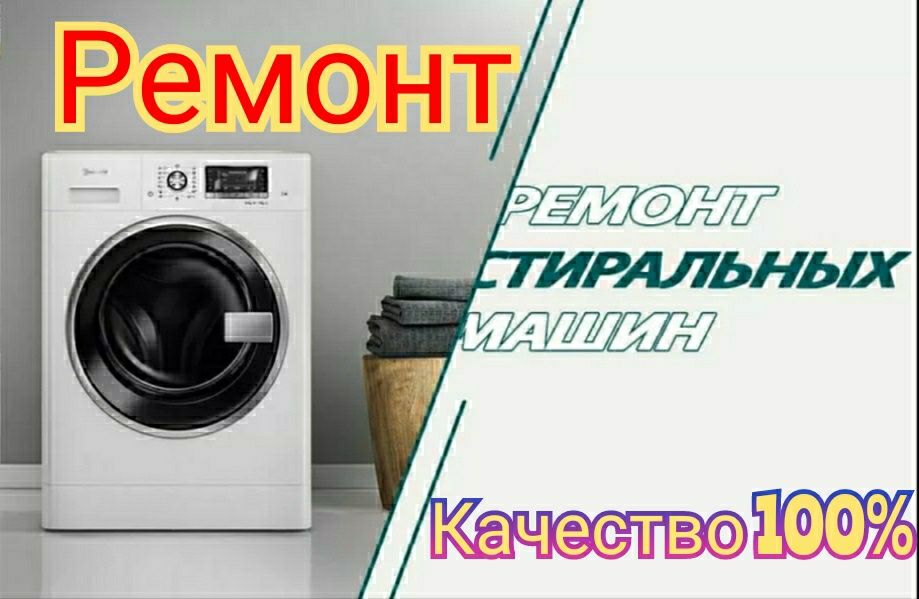 Космос Ремонт Стиральных машин