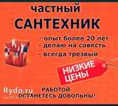 Сантехник 24/7 опыт работы 21год . Любой сложности