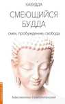 Смеющийся Будда (книга)