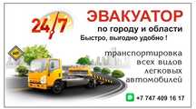 Эвакуатор по городу и области