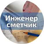 Услуга Инженера ПТО , сметчика. НЕДОРОГО