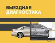 Выездной авто-диагностика