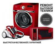 Ремонт кондиционеров, стиральных машин, пылесосов