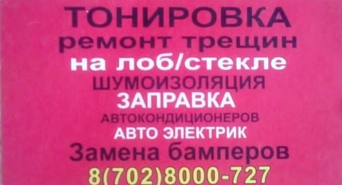 Ремонт трещин и сколов на лобовом стекле