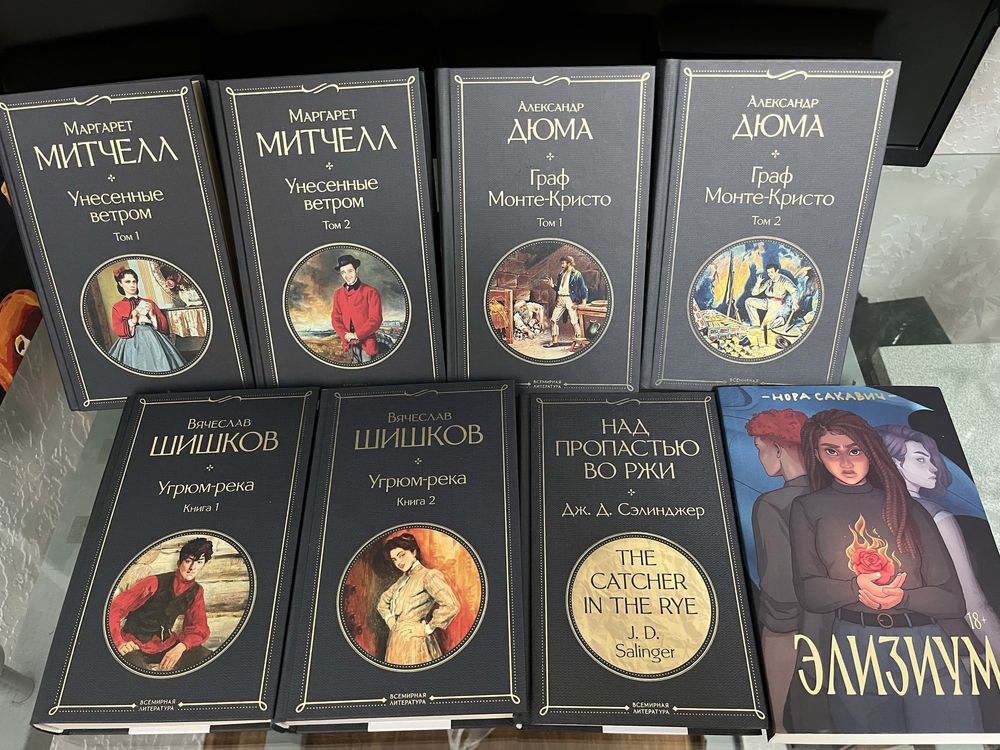 Граф Монте Кристо, угрюм-река, унесенные ветром, над пропастью во ржи.