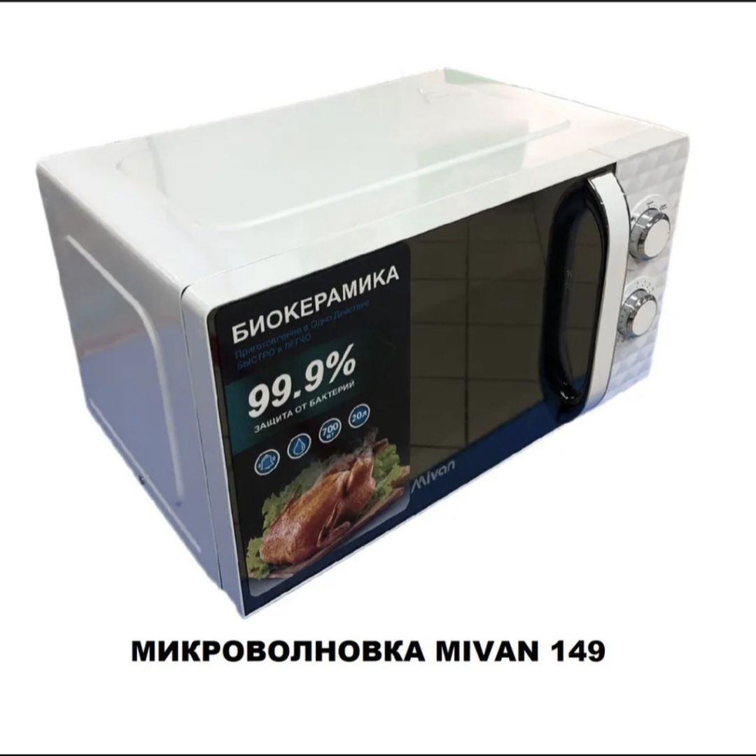 Микроволновка электрическая
Биокерамика на 20л
Модель: MI-MC149
