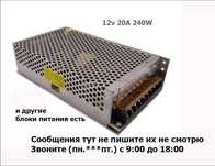 Блок питания 12В 20А