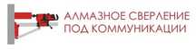 Алмазное Бурение быстро, точно и без пыли
