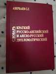 Дипломатический словарь