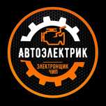 АвтоЭлектрик Диагност Дымогенератор, Компьютерная Диагностика, Заведем