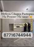 Мебельщик Сборка разборка мебельшик мебельчик мебелшик мебелщик
