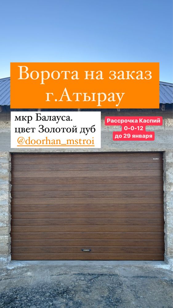 DOORHAN Гаражные уличные ворота. Город Атырау. Автоматика. Привод.