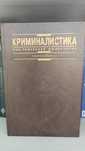 Криминалистика учебник
