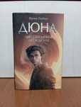 Книга "Дюна" Мессия дюны,  дети дюны